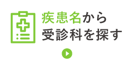 疾患名から受診科を探す