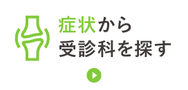 症状から受診科を探す