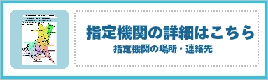 指定機関の詳細はこちら