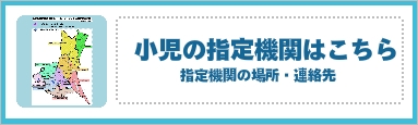 小児の指定機関はこちら