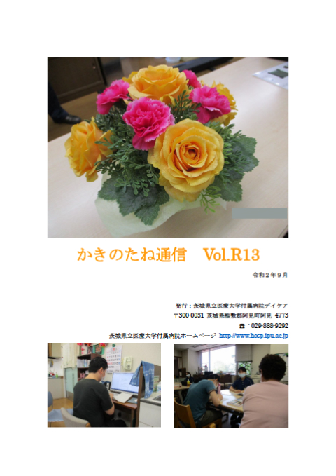 かきのたね通信 Vol．R13（PDF）